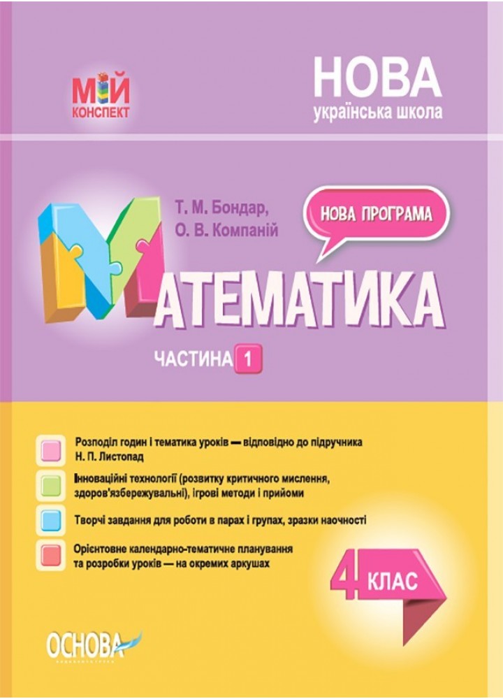 Мій конспект. Математика. 4 кл. Ч.1 (за підручником Листопад) - Ранок (105641)