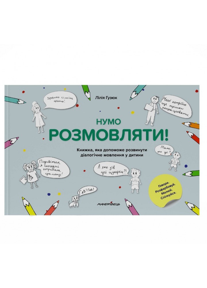 Нумо розмовляти! Книжка, що допоможе розвинути діалогічне мовлення у дитини - Гузюк Л. - МАНДРІВЕЦЬ (104697)