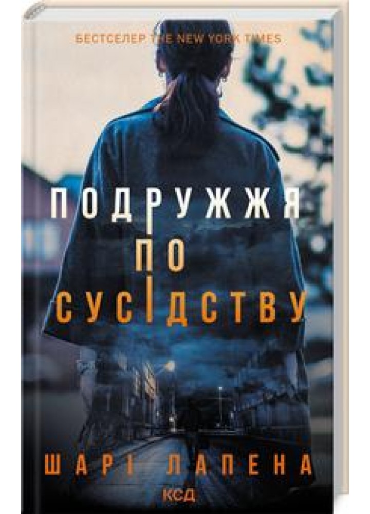 Подружжя по сусідству - Шарі Лапена - КСД (123995)