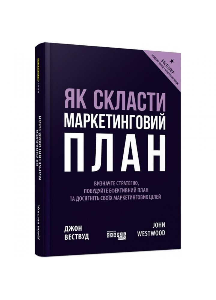 Як скласти маркетинговий план. Вествуд Дж. 9786170963826