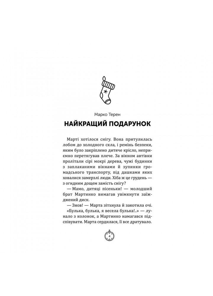 Моє Різдво. 12 історій про дива, які поряд. 9786177670710