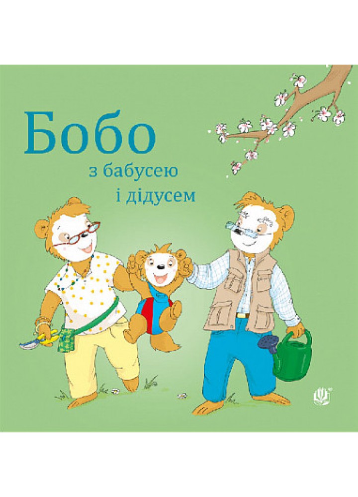 Бобо з бабусею і дідусем - Остервальдер Маркус - БОГДАН