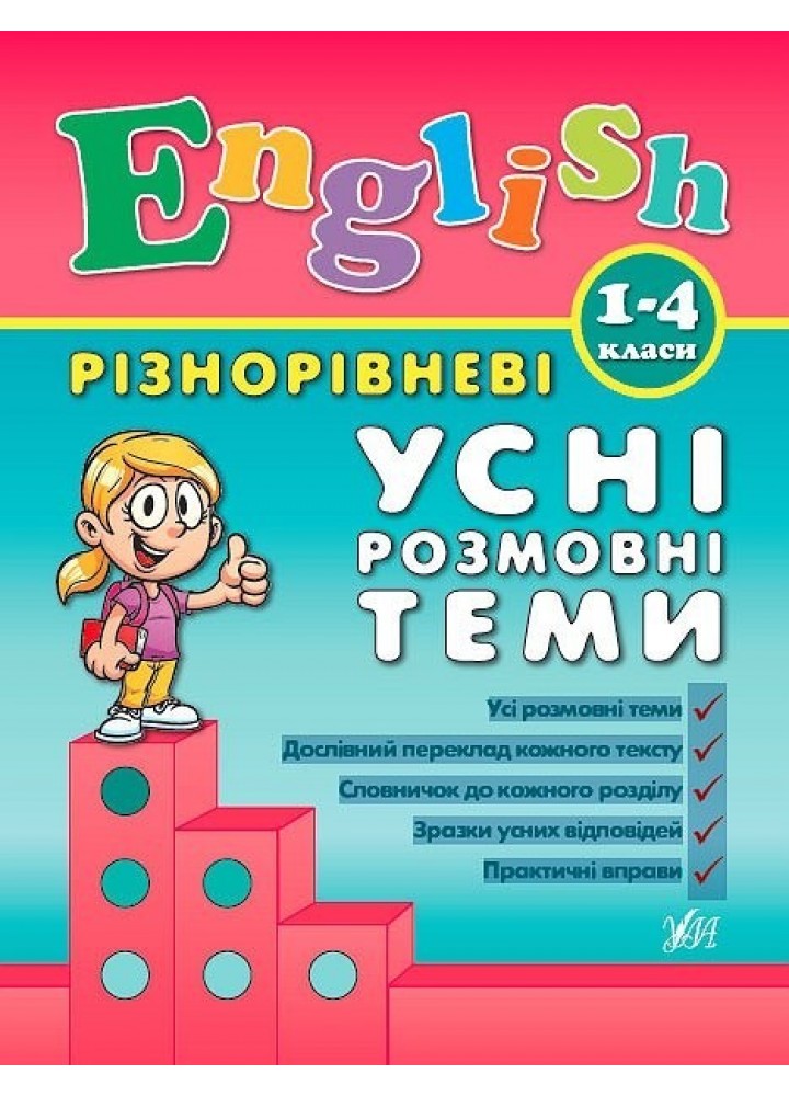 Різнорівневі усні розмовні теми English. 1-4класи - Чіміріс Ю. В. - УЛА (104678)