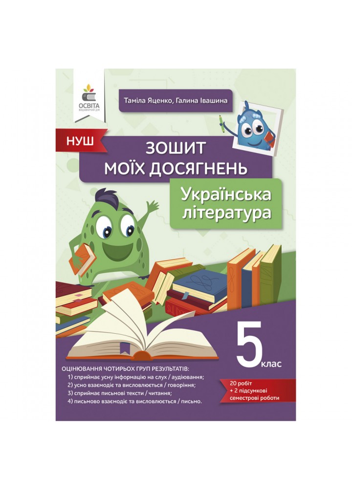 НУШ 5 клас. Українська література. Зошит моїх досягнень. Яценко Т.Г. 978-966-983-355-6