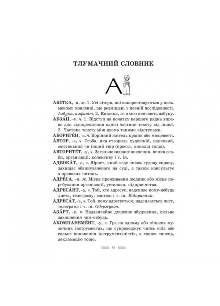 НУШ. Інтегрований cловник-довідник. Початкова школа. Українська мова. Співак Т.К. 978-617-686-638-1