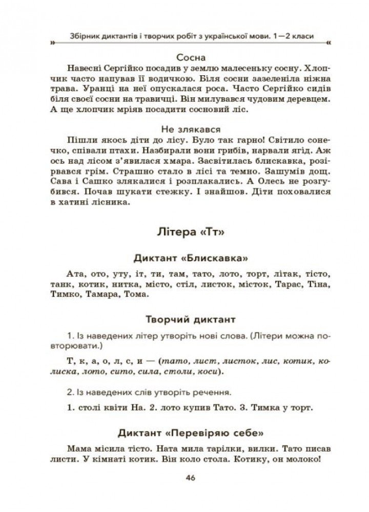 Посібник для вчителя. Збірник диктантів і творчих робіт з української мови. 1—2 класи. НУР026 - ОСНОВА (121927)