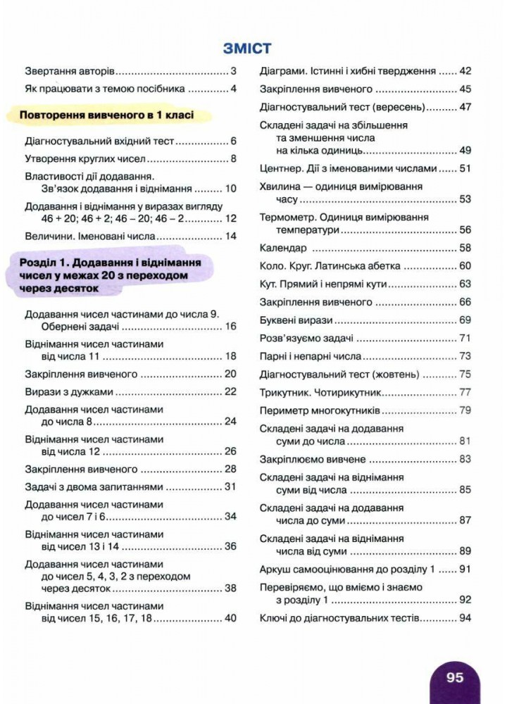 Математика, 2 кл., ПОСІБНИК Ч.1 - Логачевська С.П. - ЛІТЕРА