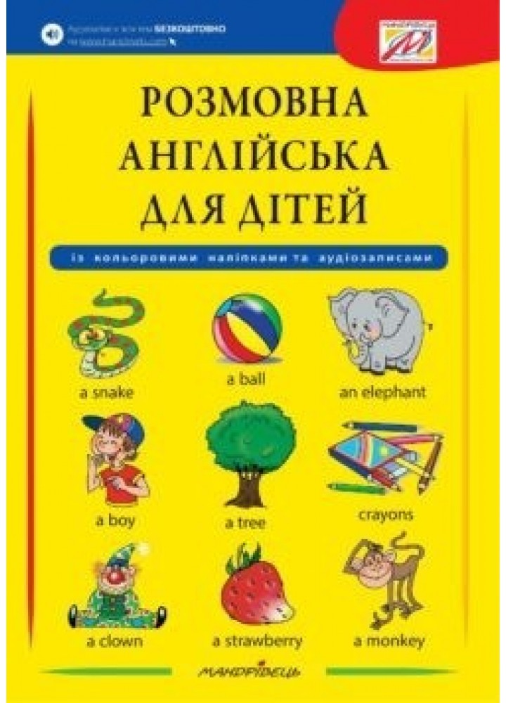 Розмовна АНГЛІЙСЬКА для дітей (+ наліпки, + аудіозапис всіх тем) - 0 - Мандрівець (103497)