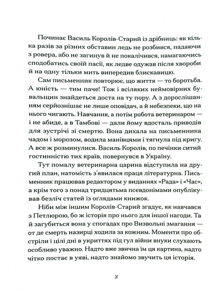 Василь Королів-Старий. ВИБРАНЕ (серія "Рядки з тіні").- Королів-Старий В - One more page