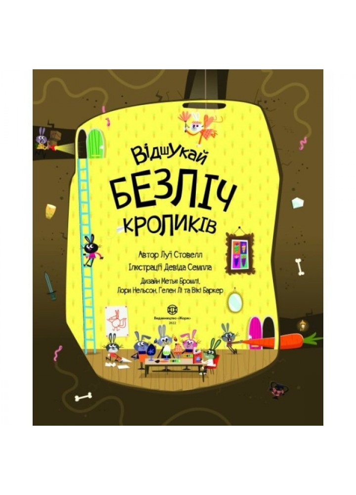 Книга з наліпками. Відшукай безліч кроликів - Автор Луї Стовелл- ЖОРЖ (106589)