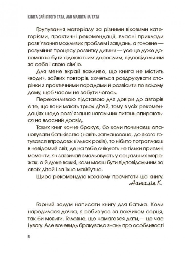 Для турботливих батьків. Книга зайнятого тата, або Малята на тата - 4MAMAS (121869)