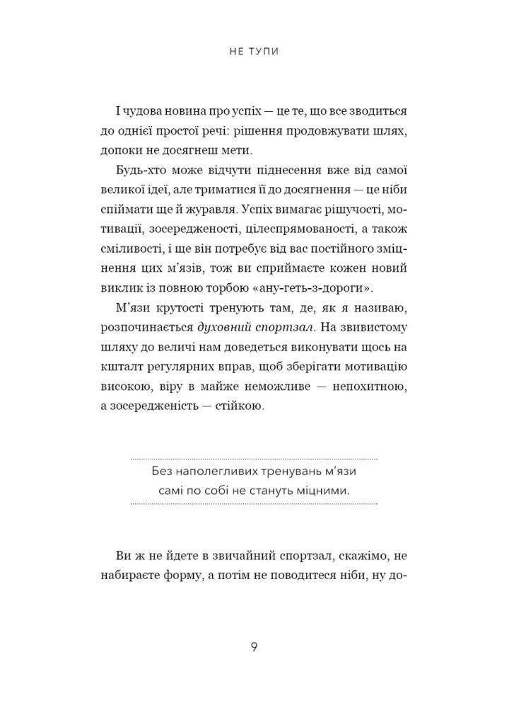 Не тупи. Працюй над собою, прокачуй свою крутість і отримай життя, про яке мрієш! - Джен Сінсеро - BOOK CHEF