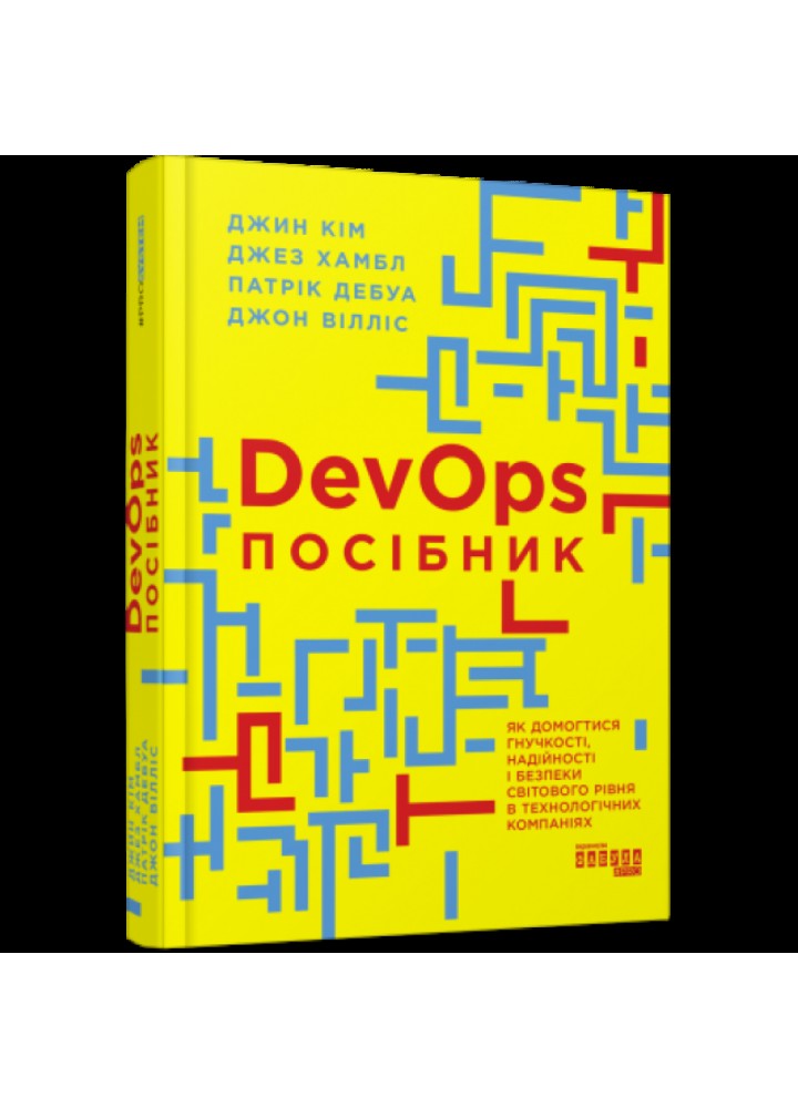 Посібник із DevOps. Дебуа П. 9786170979841
