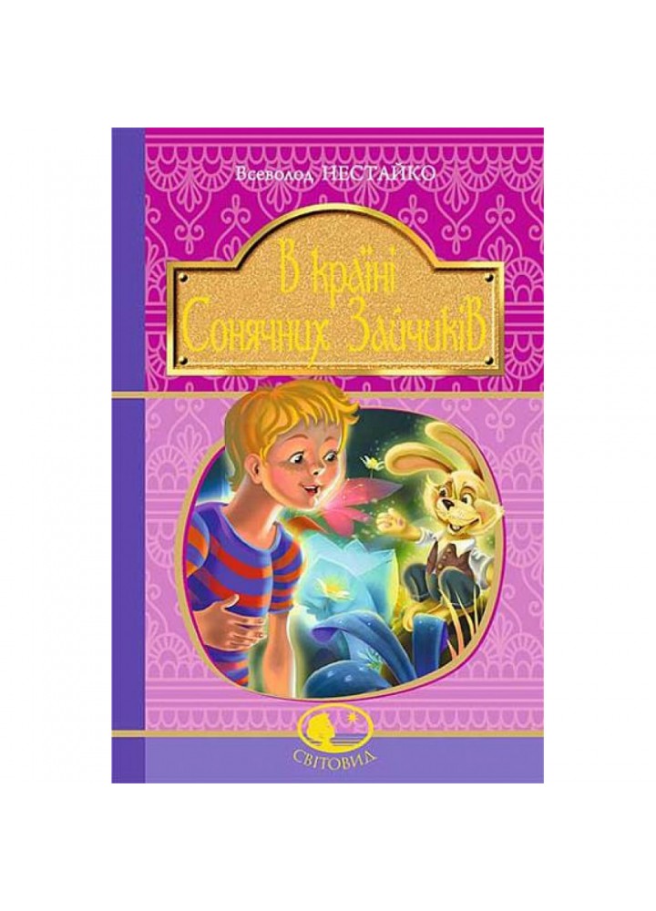 В Країні Сонячних Зайчиків. Нестайко В. 978-966-10-4511-7