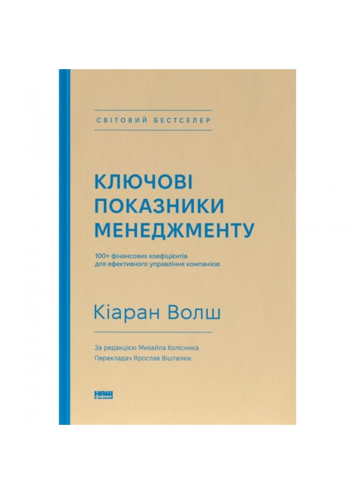Ключові показники менеджменту. 100+ фінансових коефіцієнтів для ефективного управління компанією. Волш К. 978-617-7866-96-0