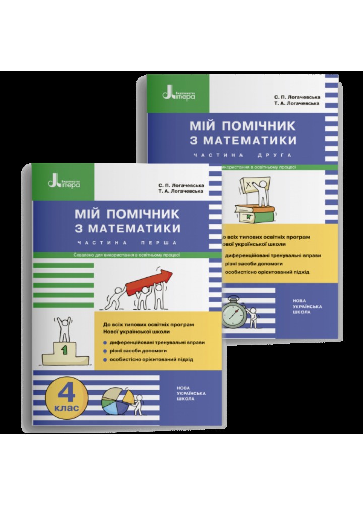 НУШ 4 клас. Математика. Мій помічник (комплект із 2-ух частин). Логачевська С.П. 978-966-945-308-2
