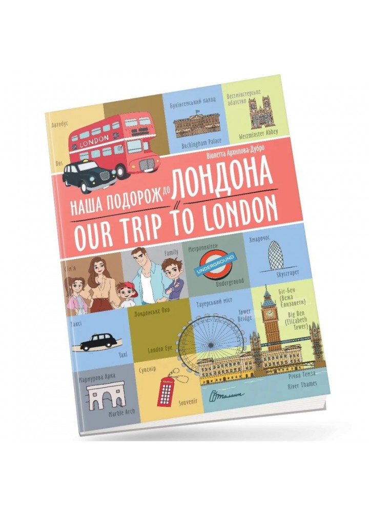 Наша подорож до Лондона / Our trip to London. Архіпова-Дубро В. 9789669891457