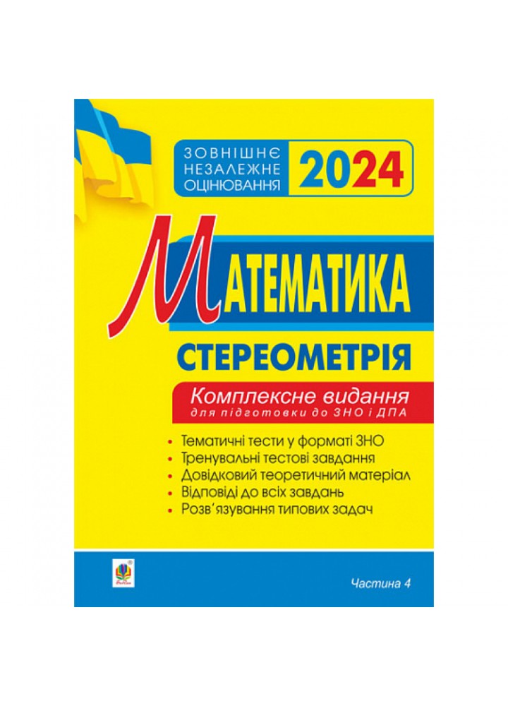 ЗНО 2024. Математика. Комплексне видання для підготовки до ЗНО та ДПА. Частина 4. Стереометрія. Клочко І.Я. 2005000018770
