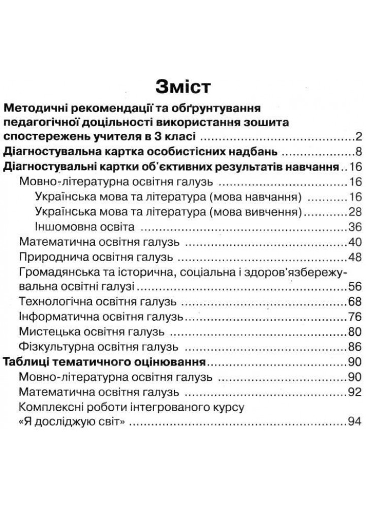 Зошит спостережень учителя, 3 кл. НУШ - Мірошнікова О.М. - РАНОК (122713)