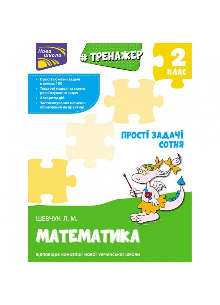 НУШ 2 клас. Математика. Тренажер. Прості задачі. Сотня. Шевчук Л. М. 9786177312306