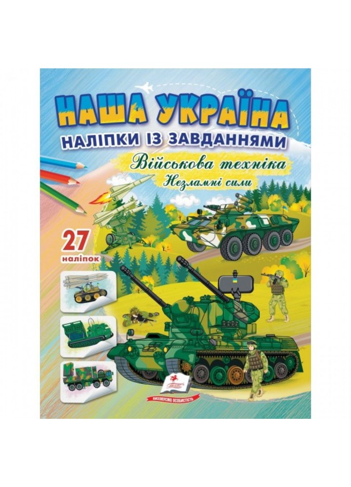 Наша Україна. 27 наліпок із завданнями. Військова техніка. Незламні сили. 9789664669075