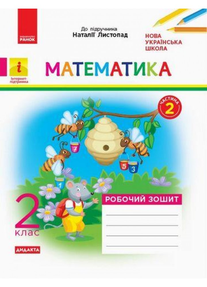 Математика, 2 кл., Робочий зошит у 2-х ч. ДИДАКТА (до підруч. Листопад) Ч.2 - РАНОК (117405)