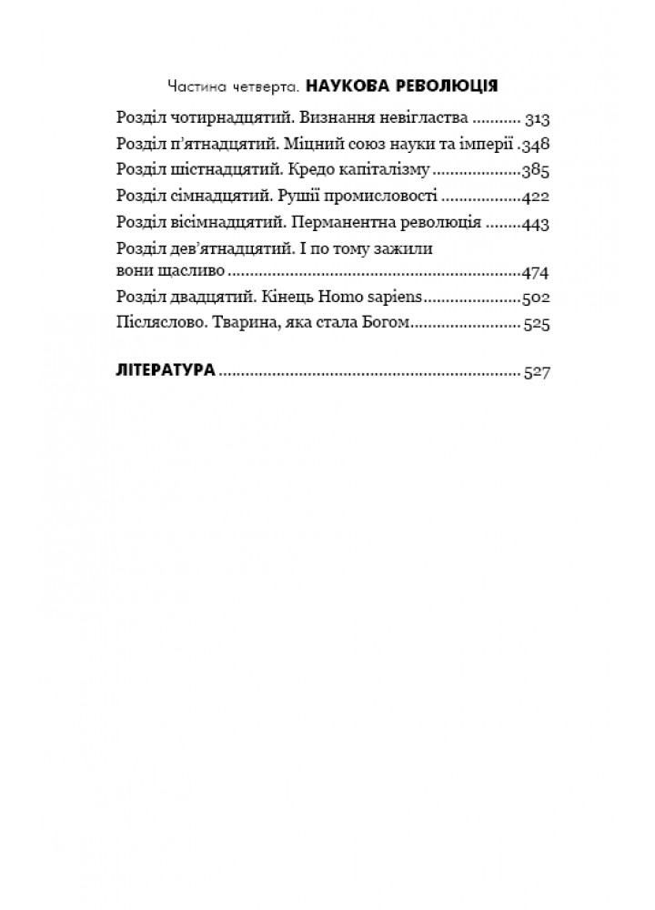 Sapiens: Людина розумна. Коротка історія людства - Ювал Харарі - BOOK CHEF