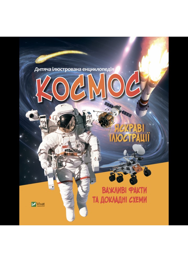 Дитяча ілюстрована енциклопедія. Космос. Жученко М. 9789669827012
