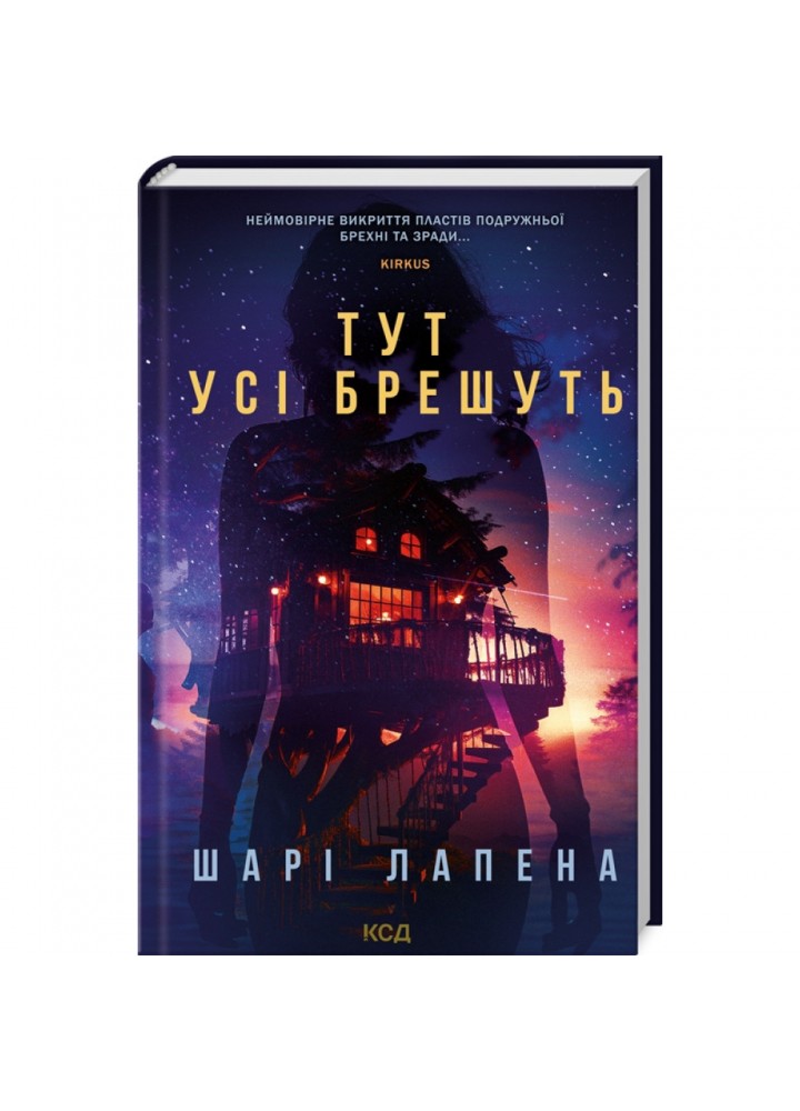 Тут усі брешуть. Лапена Ш. 978-617-15-0512-4