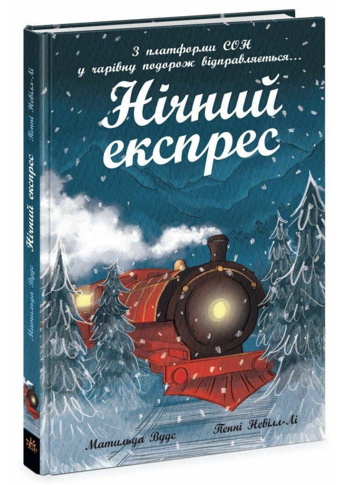 Нічний експрес - Вудс Матильда - РАНОК