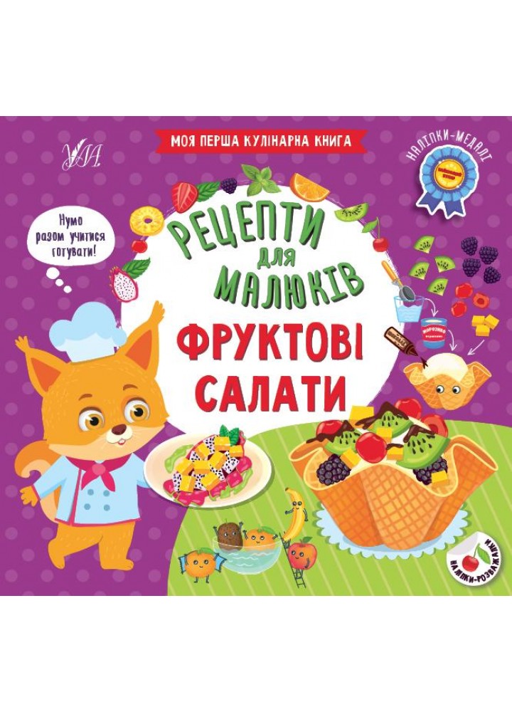 Рецепти для малюків. Фруктові салати - Сікора Ю. О. - УЛА (106950)