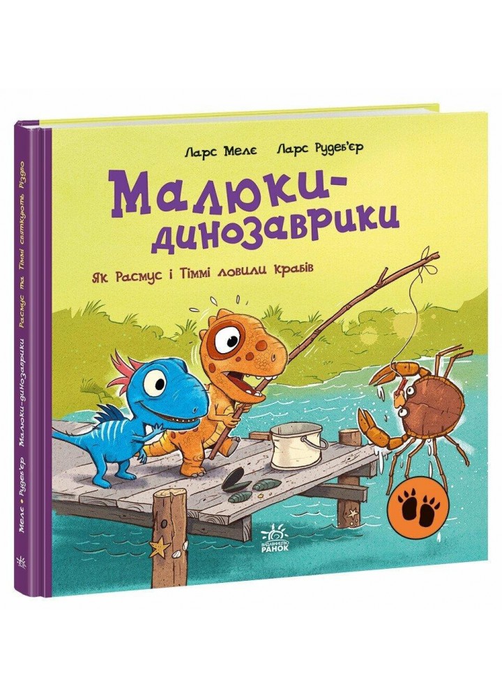 Малюки-динозаврики. Як Расмус і Тіммі ловили крабів / Мелє Л. / РАНОК