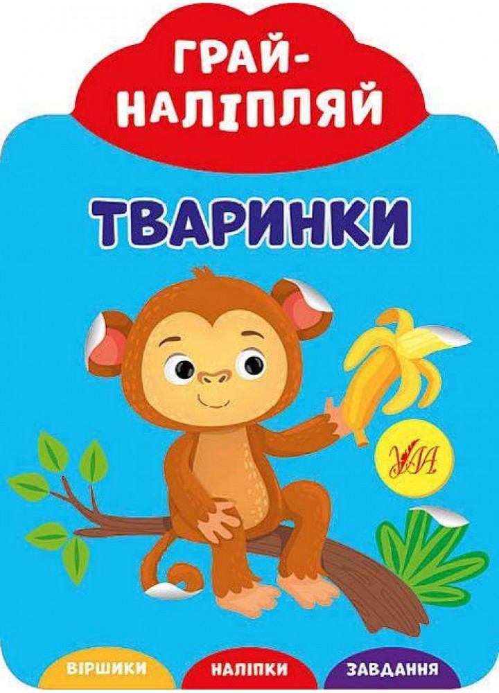 Грай-наліпляй.Тваринки - УЛА (106883)