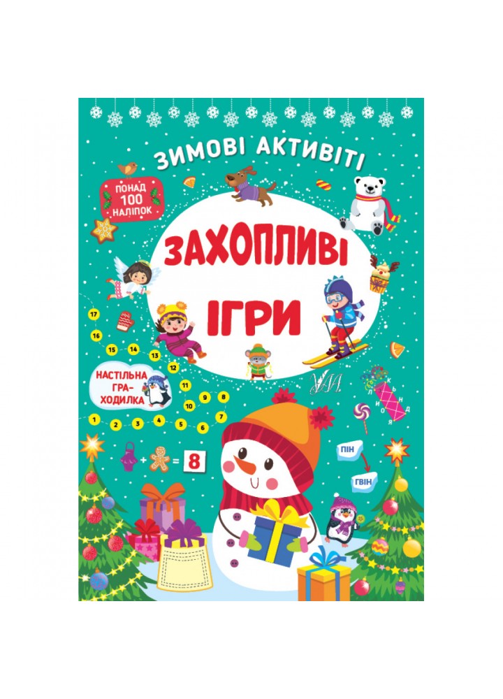 Зимові активіті — Захопливі ігри. Сікора Ю.О. 978-617-544-227-2