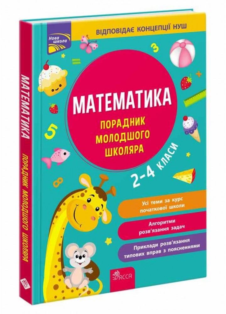 Математика. Порадник молодшого школяра. 2-4 класи - Марченко І.С. - АССА