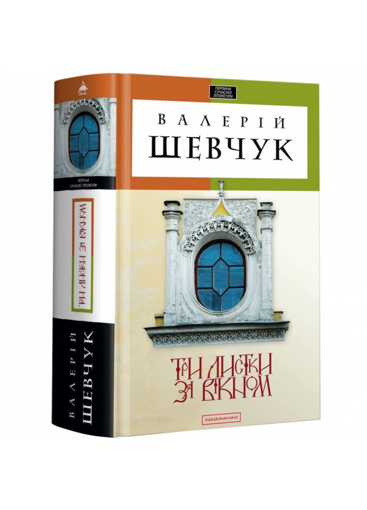 Три листки за вікном. Шевчук В. 978-617-585-024-4