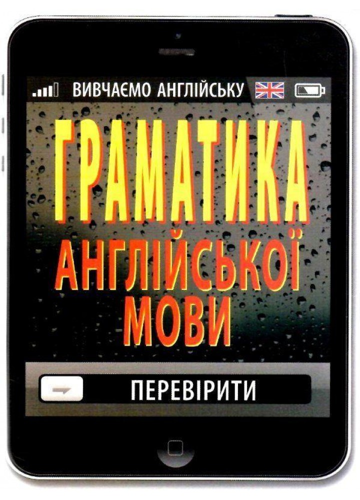 Граматика АНГЛІЙСЬКОЇ мови / АРІЙ