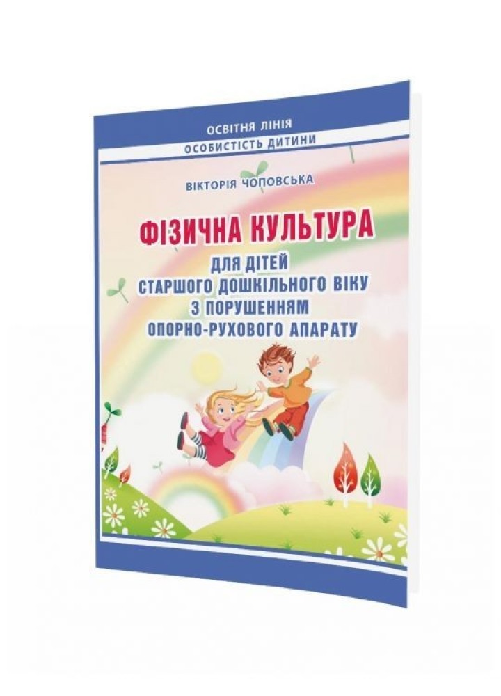 Фізична культура для дітей старшого дошкільного віку з порушенням опорно-рухового апарату - Мандрівець (105165)