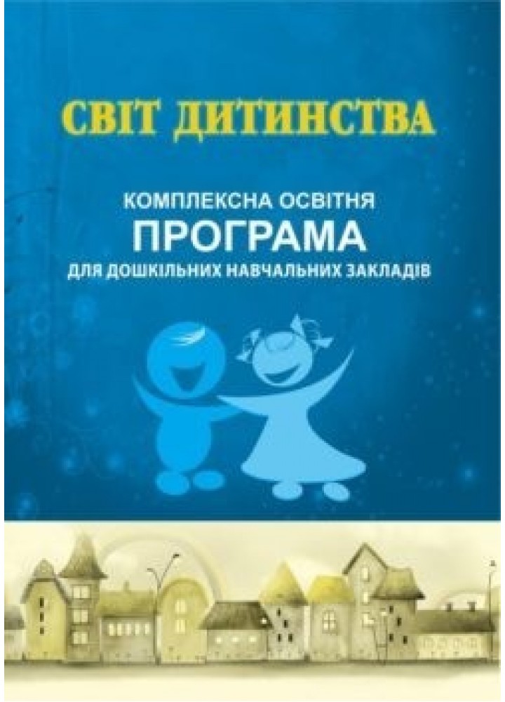 ПРОГРАМА "Світ дитинства": комплексна освітня програма для ДНЗ - Богуш А. М. - Мандрівець (103492)