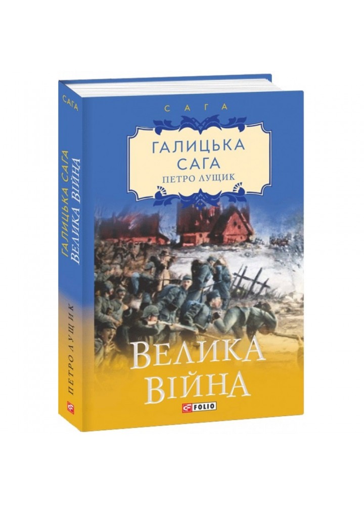 Галицька сага. Книга 1. Велика війна. Лущик П. 978-966-03-9024-9