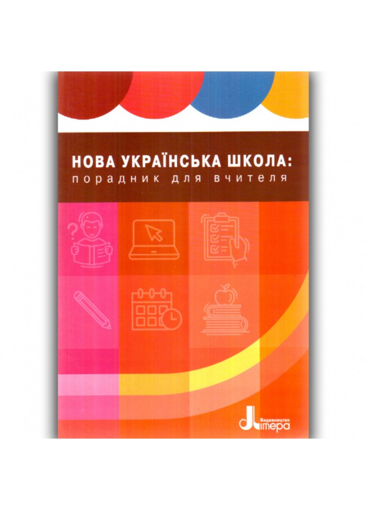 НУШ 1-4 клас. Порадник вчителя. Навчально-методичний посібник. Шиян Р. 9789669451224