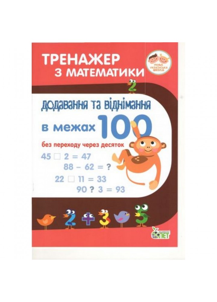 НУШ 1-2 клас. Тренажер з Математики. Додавання та віднімання в межах 100 без переходу через десяток. Сметана О.В. 978-966-925-044-5