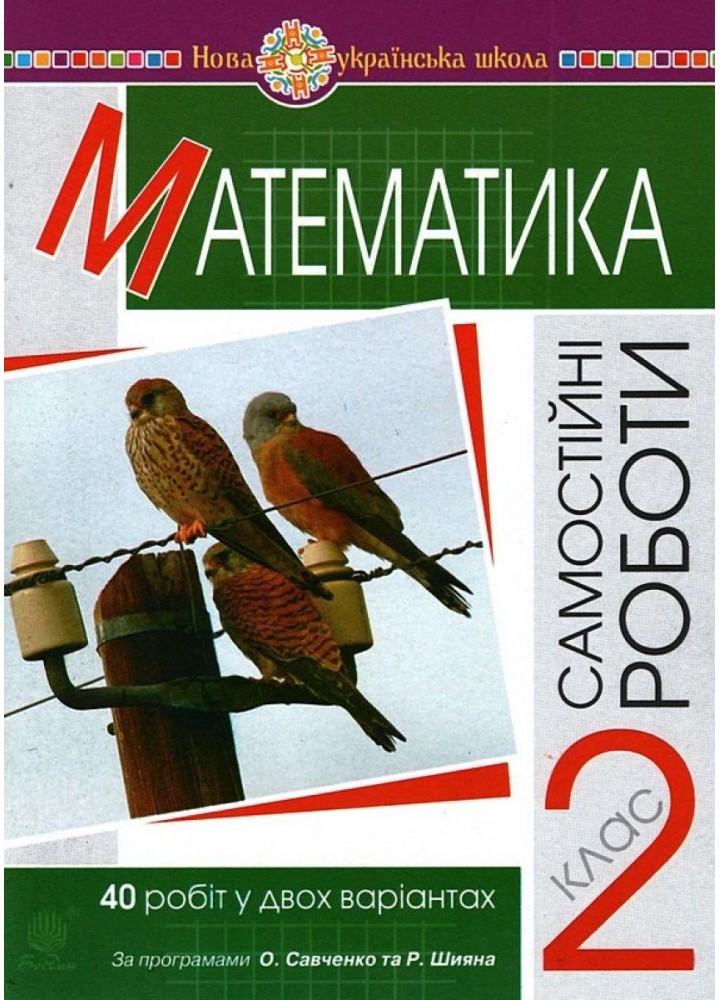 Математика, 2 кл., Самостійні роботи - Будна Н.О. - БОГДАН