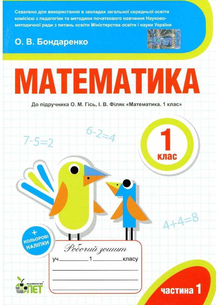 Математика, 1 кл., Робочий зошит + наліпки (до підруч. Гісь), Ч.1 - Бондаренко О.В. - ПЕТ (110658)