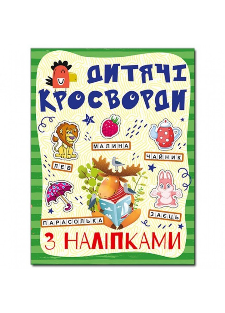 Кросворди з наліпками для дітей. Зелена. 9786175364499
