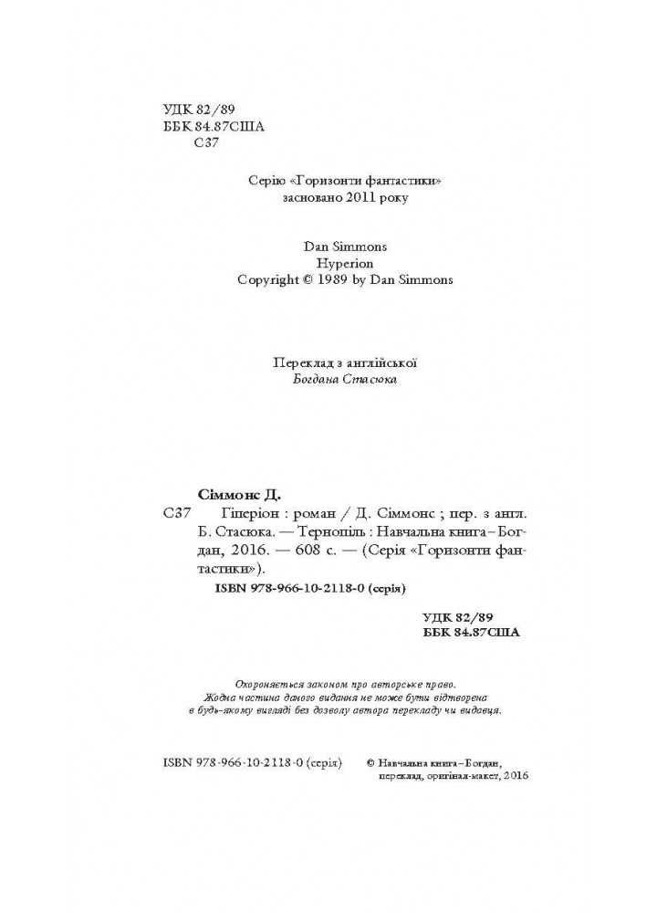 Гіперіон / Сіммонс Ден / БОГДАН