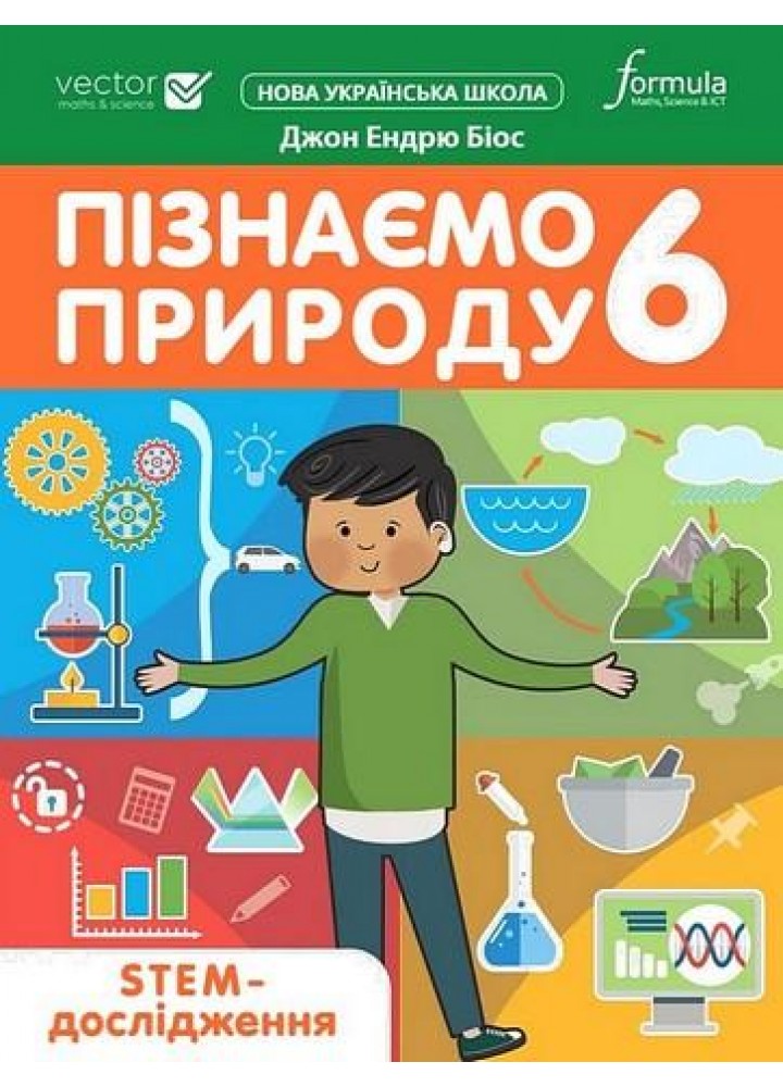 Пізнаємо природу 6 клас. STEM-дослідження. - Дж.Е.Біос - ФОРМУЛА (124738)