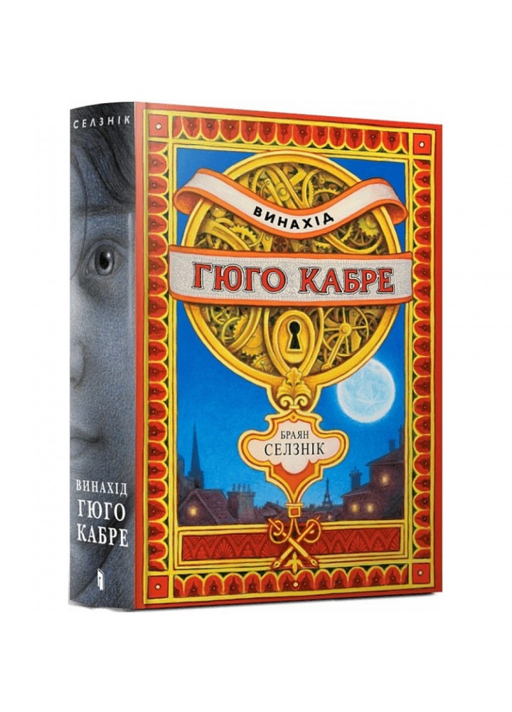 Винахід Гюго Кабре - Селзнік Браян - АРТБУКС (120516)