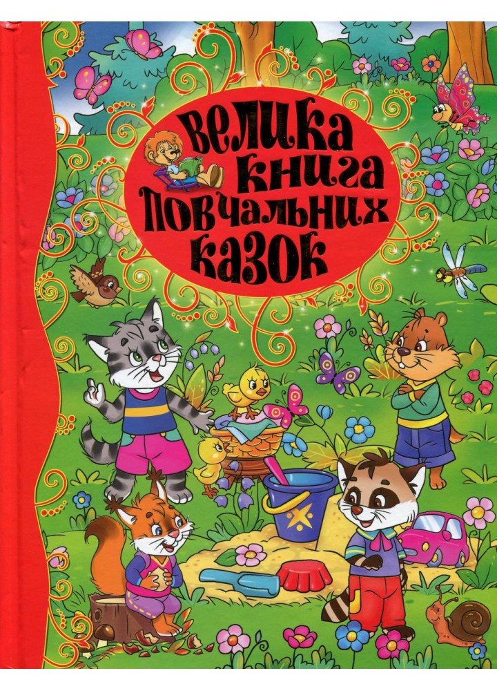 Велика книга повчальних казок - ГЛОРІЯ