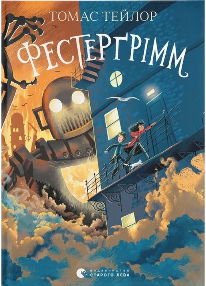 Фестерґрімм. Книга 4 / Томас Тейлор / ВСЛ